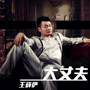 收聽王薛儼的大丈夫歌詞歌曲