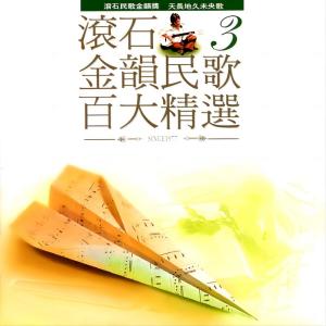 Album 滚石金韵民歌百大精选3 from 