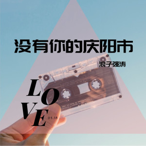 ดาวน์โหลดและฟังเพลง 没有你的庆阳市 (伴奏) พร้อมเนื้อเพลงจาก 浪子强涛