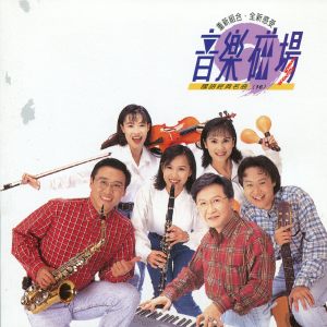 Listen to 愛我的人和我愛的人 song with lyrics from 音乐磁场