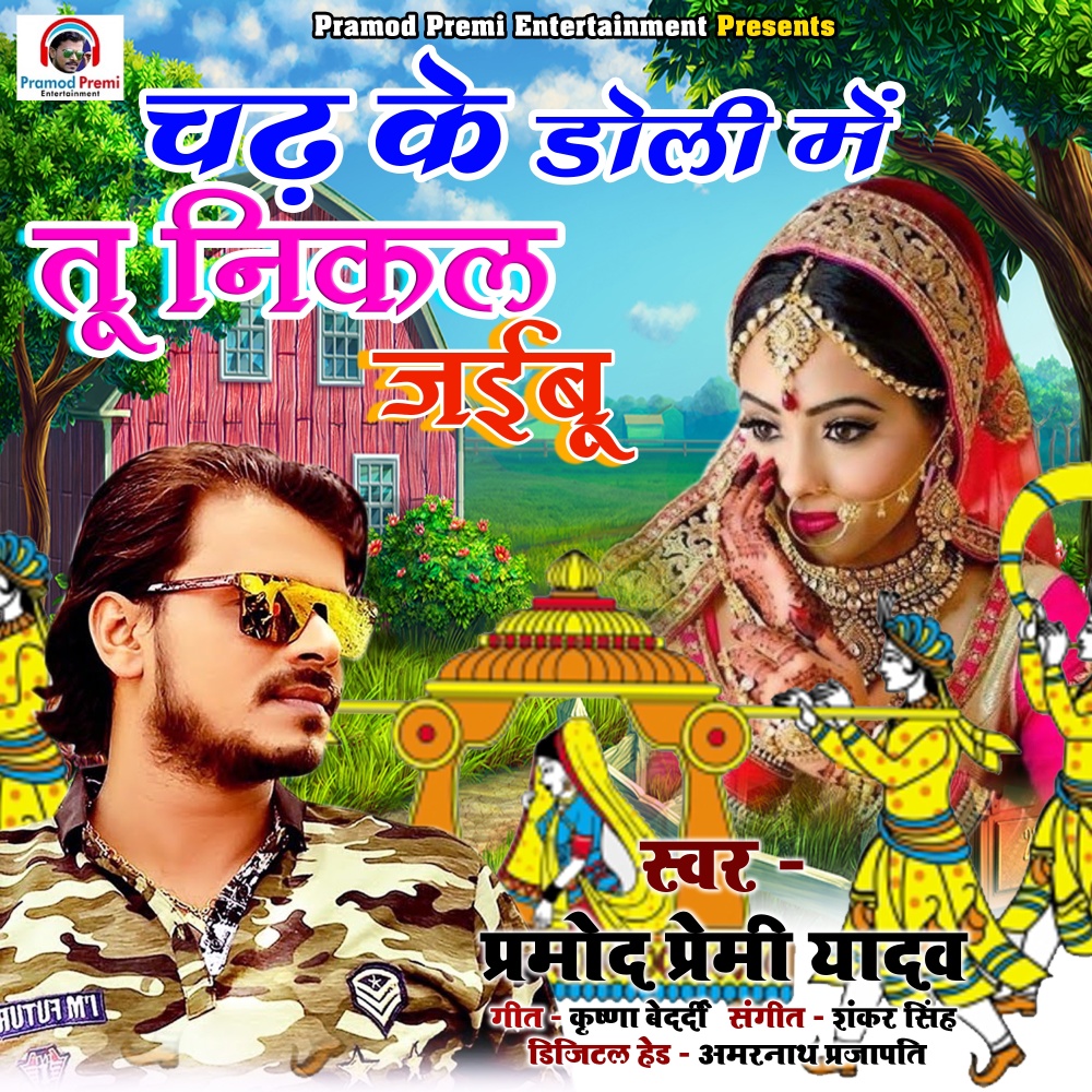 Chadh Ke Doli Me Tu Nikal Jaibu