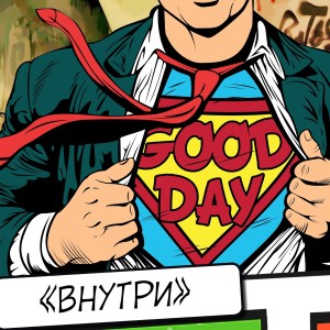 收听GOOD DAY的Удаляй歌词歌曲