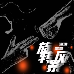 Listen to 风暴 (cover: 时代环球娱乐) (完整版) song with lyrics from 吖空