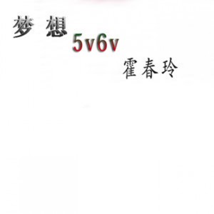 ดาวน์โหลดและฟังเพลง 梦想5v6v พร้อมเนื้อเพลงจาก 霍春玲