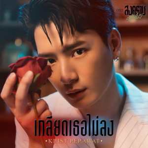 ดาวน์โหลดและฟังเพลง เกลียดเธอไม่ลง (เพลงประกอบซีรีส์ สงครามดอกไม้ THE WAR OF FLOWERS) พร้อมเนื้อเพลงจาก KRIST