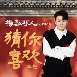 Listen to 猜你喜欢 (伴奏) song with lyrics from 王勉