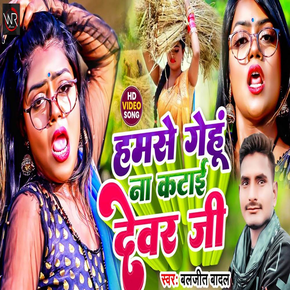 Hamase Gehu Na Katai Devar Ji