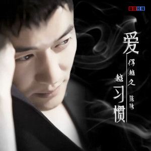 Listen to 爱越久越习惯 song with lyrics from 陈咏