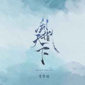 Album 剑指天下 from 李常超（Lao干妈）