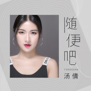收聽湯倩的隨便吧 (伴奏)歌詞歌曲
