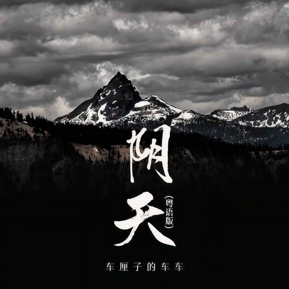 阴天 (粤语版)