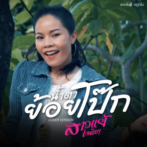 Listen to น้ำตาย้อยโป๊ก song with lyrics from สาวแย้ เจติยา