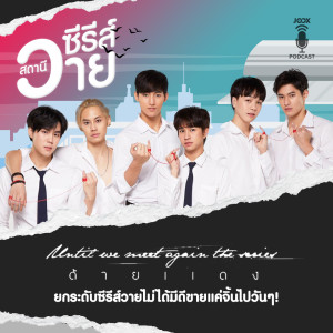 ดาวน์โหลดและฟังเพลง EP.2  "ด้ายแดง" ยกระดับซีรีส์วายไม่ได้มีดีขายแค่จิ้นไปวันๆ! พร้อมเนื้อเพลงจาก สไปร์ ศมน