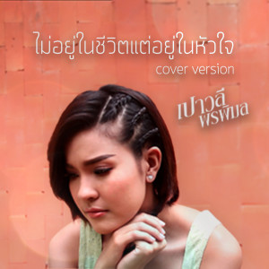 ดาวน์โหลดและฟังเพลง ไม่อยู่ในชีวิตแต่อยู่ในหัวใจ (Cover) พร้อมเนื้อเพลงจาก เปาวลี พรพิมล