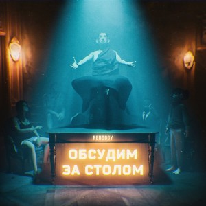 Listen to Обсудим за столом (Explicit) song with lyrics from reddogy
