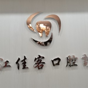 Album 佳客口腔 from 叶俊健