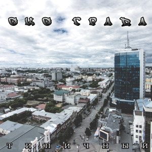 Listen to Око града (Explicit) song with lyrics from Типичный