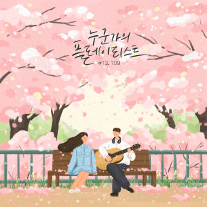 อัลบัม 누군가의 플레이리스트 #13 ศิลปิน 109