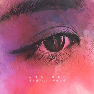 ดาวน์โหลดและฟังเพลง 거짓말 พร้อมเนื้อเพลงจาก 채리 (chaeree)