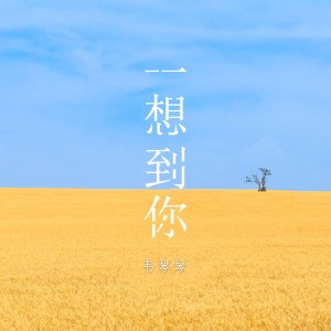 Listen to 一想到你 song with lyrics from 1908公社