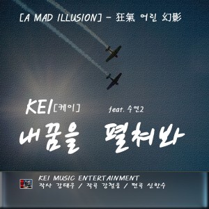 Listen to 내 꿈을 펼쳐봐 song with lyrics from 케이
