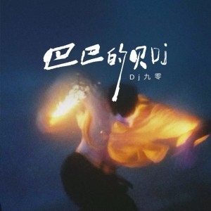 Album 巴巴的贝dj（谁开车不听DJ啊） oleh DJ九零