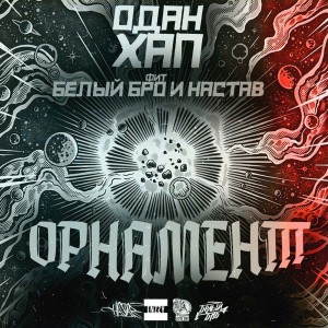 Listen to Орнамент (Explicit) song with lyrics from Одан Хап Ганабан