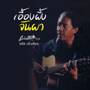 ดาวน์โหลดและฟังเพลง เอื้องผึ้ง จันผา พร้อมเนื้อเพลงจาก จรัล มโนเพ็ชร