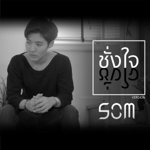 ดาวน์โหลดและฟังเพลง ชั่งใจ พร้อมเนื้อเพลงจาก ส้ม ณชนก