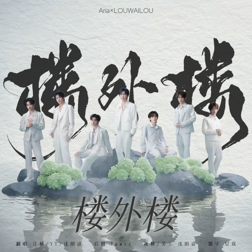 楼外楼 (cover: 时代少年团) (完整版)