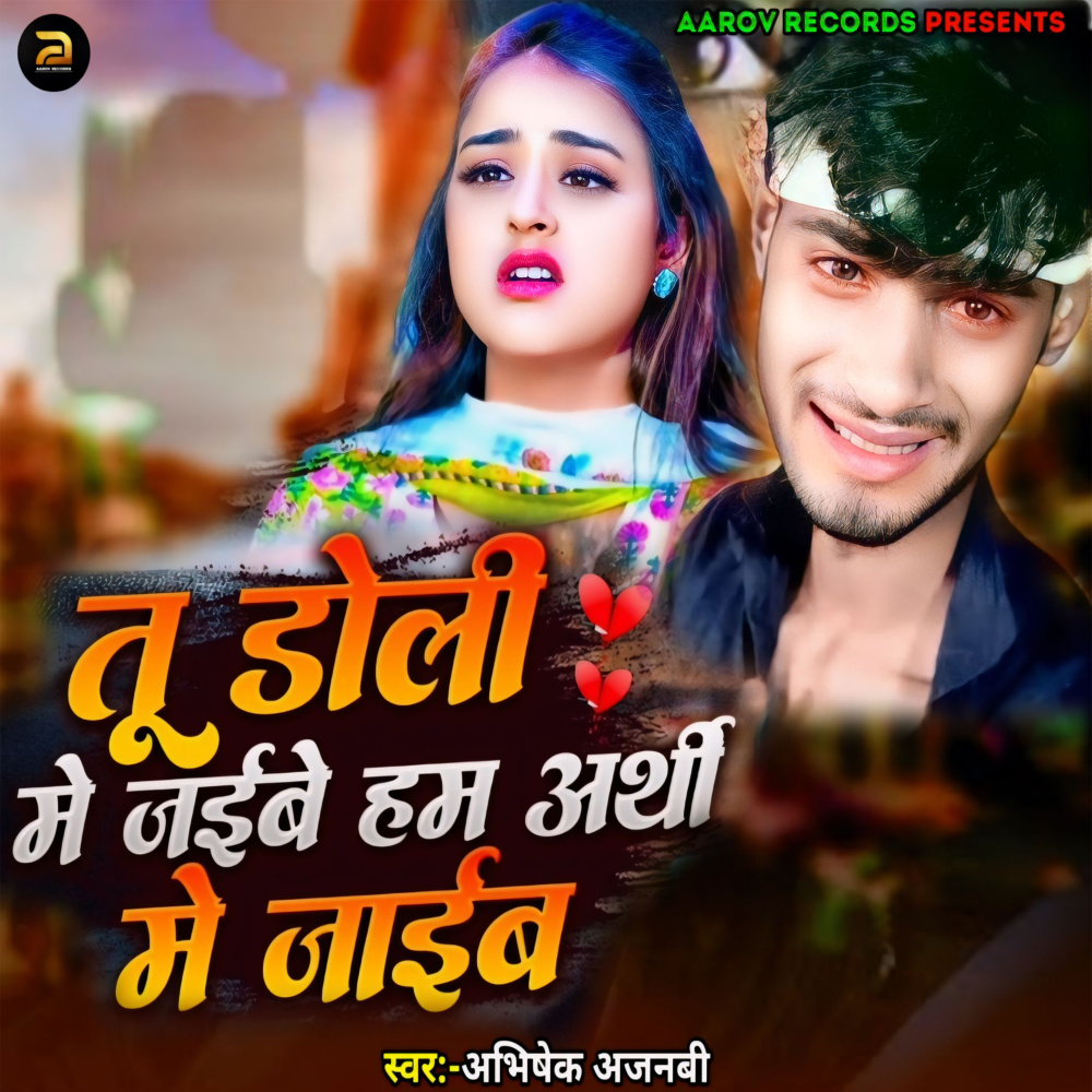 Tu Doli Me Jaibe Ham Arthi Me Jaib