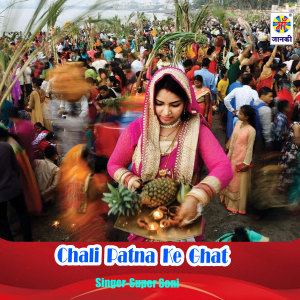 收聽Super Soni的Chali Patna Ke Ghat歌詞歌曲