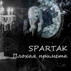 Album Плохая примета oleh Spartak