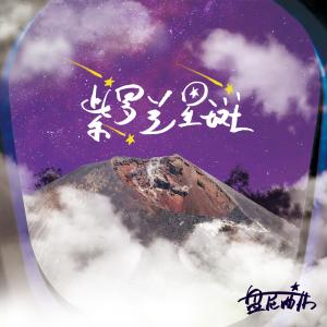 Listen to Violet Stars song with lyrics from 盘尼西林