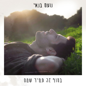 Listen to בסוף זה תמיד שמח song with lyrics from Noam Banai