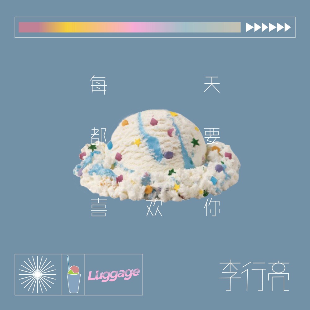 每天都要喜欢你 (伴奏)
