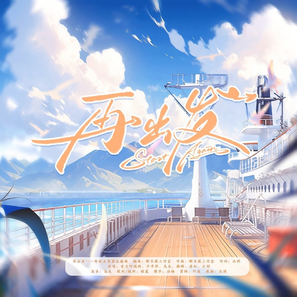 再出发——再就业男团应援曲 (完整版)