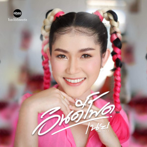 Listen to อินดี้โพด song with lyrics from เนย ญาดา