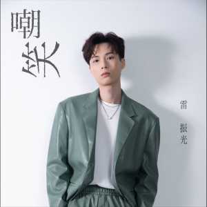 Listen to 嘲笑 song with lyrics from 雷振光