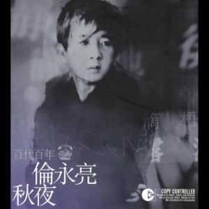 ดาวน์โหลดและฟังเพลง Qiu De Huai Nian พร้อมเนื้อเพลงจาก 伦永亮