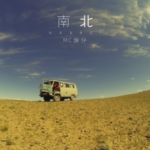 Dengarkan 一生彷徨 lagu dari MC坤仔 dengan lirik