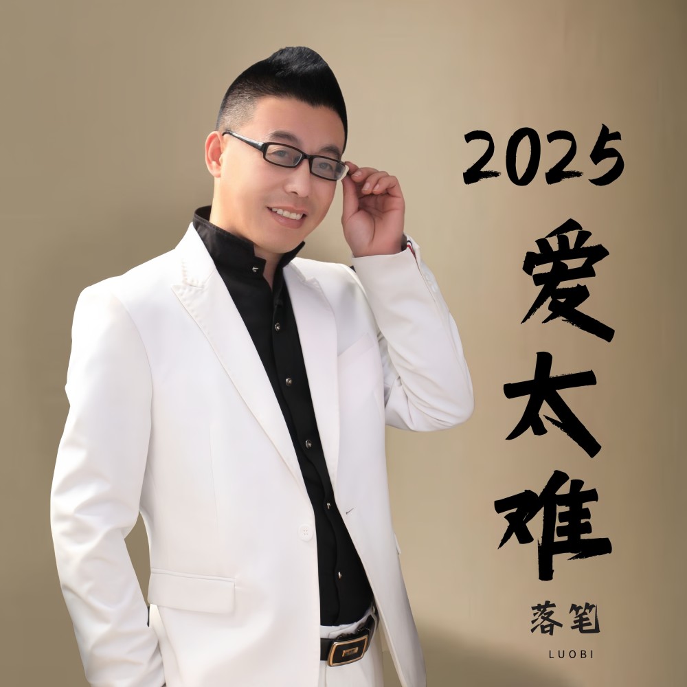 2025爱太难（男声版） (完整版)