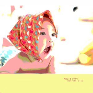 HIGH PIANO的专辑사랑스런 아기의 감성발달과 숙면을 위한 피아노 자장가 - 빠알간 볼