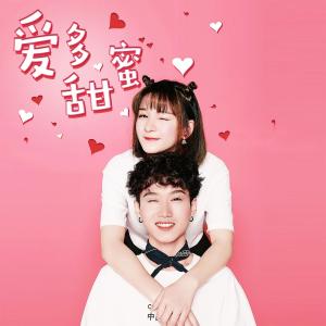 收听二逗的爱多甜蜜 (伴奏)歌词歌曲