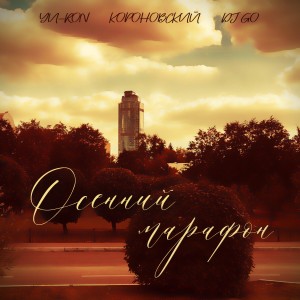 Listen to Осенний марафон song with lyrics from Yu-Ron