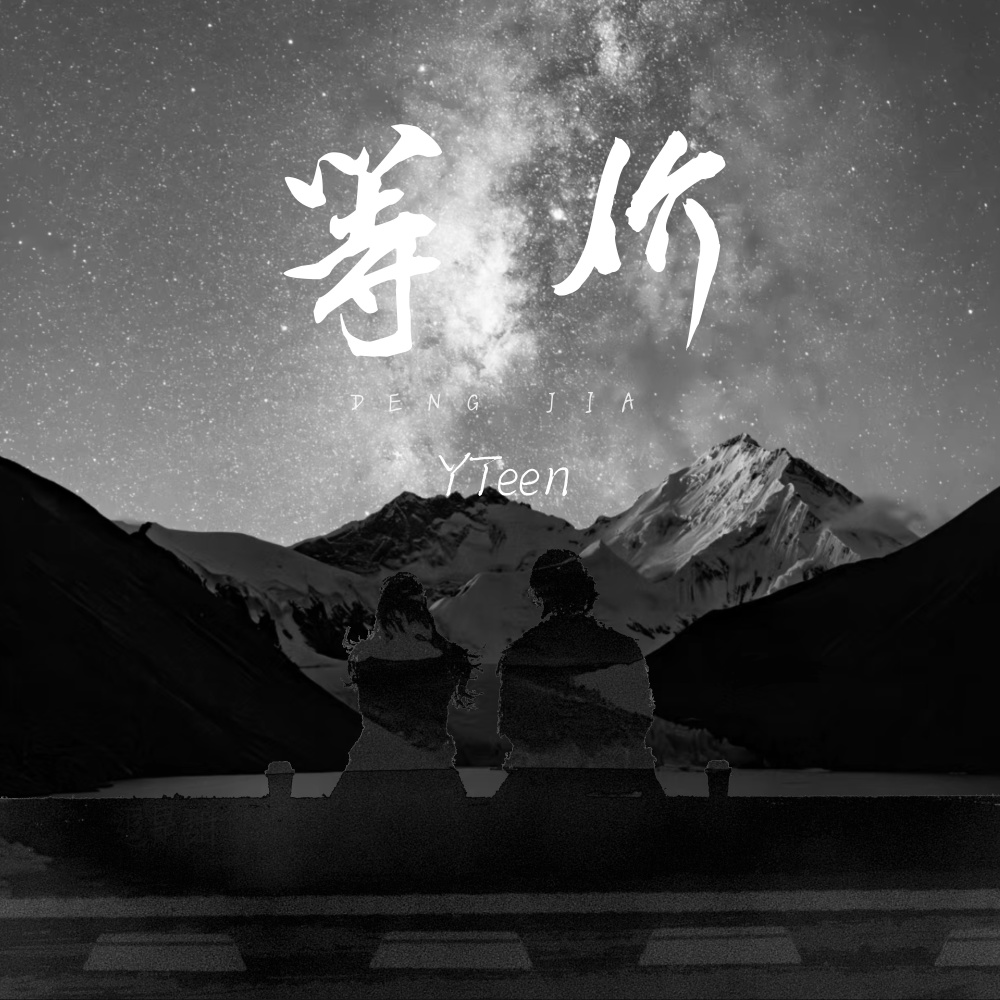 等价 (伴奏)