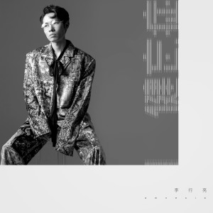 Listen to 健忘症 (伴奏) song with lyrics from 李行亮