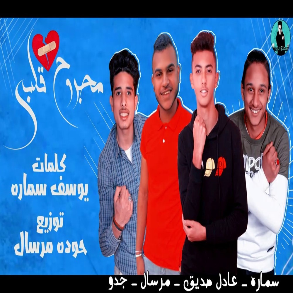 مجروح قلبي