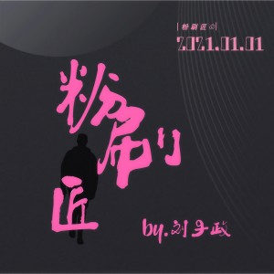 Listen to 粉刷匠 (伴奏) song with lyrics from 刘子政