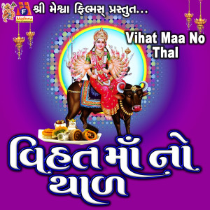 收听Jyoti Vanjara的Vihat Maa No Thal歌词歌曲